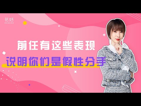 假性分手后，这2件事你越做，前任越会忍不住挽回你！花好挽回攻略：906期
