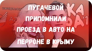 Пугачевой припомнили проезд в авто на перроне в Крыму