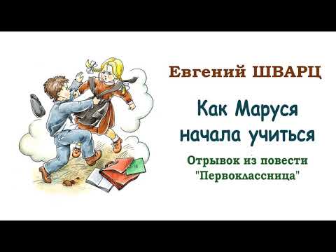 Аудиокнига первоклассница шварц