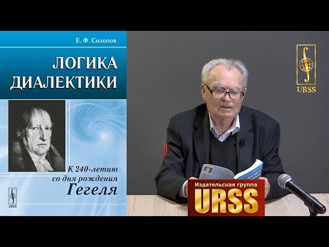 Солопов Евгений Фролович о своей книге "Логика диалектики"
