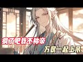 我魂穿古代,天崩开局,成了灾荒流民——本是地主家小少爷,却家道中落,差点饿死街头。 什么,这里的男人要被抢去当姑爷,强行发老婆?