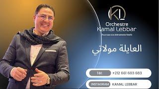 Orchestre Kamal lebbar أوركسترا كمال اللبار0661693683انت العايلة مولاتي