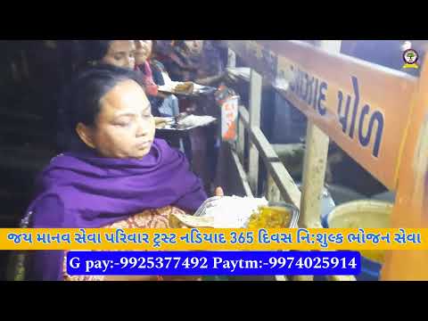 જય માનવ સેવા પરિવાર ટ્રસ્ટ નડિયાદ 365 દિવસ નિ:શુલ્ક ભોજન સેવા#viral #viral #nonprofitorganization