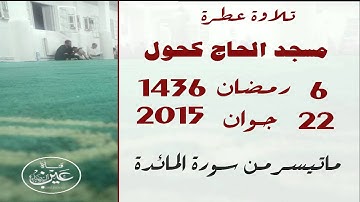 تلاوة عطرة الليلة السادسة من رمضان