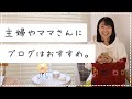 主婦や子育て中のママさんはブログで稼ぐのがおすすめ。