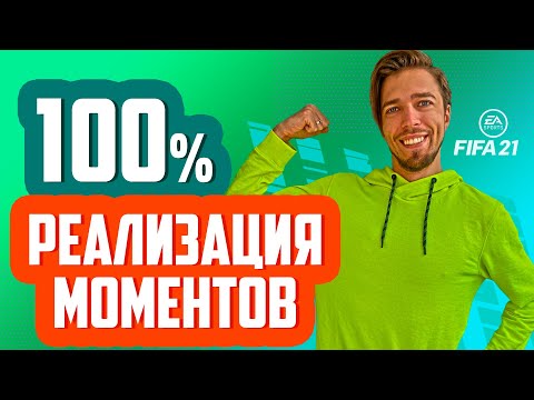 КАК ВСЕГДА ЗАБИВАТЬ ГОЛЫ В ФИФА 21 // ГАЙД ПО АТАКЕ