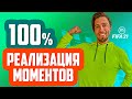 КАК ВСЕГДА ЗАБИВАТЬ ГОЛЫ В ФИФА 21 // ГАЙД ПО АТАКЕ