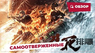 Самоотверженные (Men Of Sacrifice, 2022) || Новое Китайское Кино