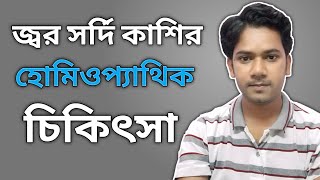 Homeopathic Medicine For Common Cold | জ্বর সর্দি কাশির হোমিওপ্যাথি ওষুধ | ঠান্ডা জ্বরের ঔষধ কি |