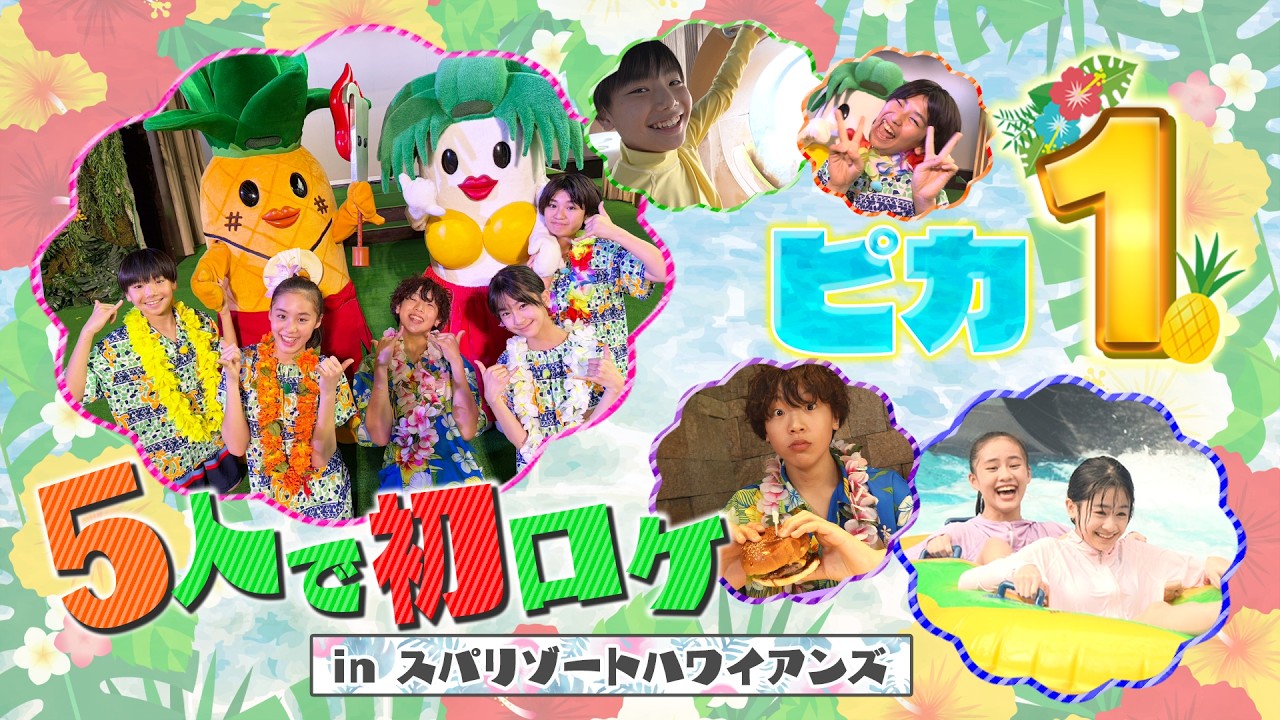 【初挑戦】おはキッズ‐ハワイアンズ満喫ロケ！☆未公開シーンも☆