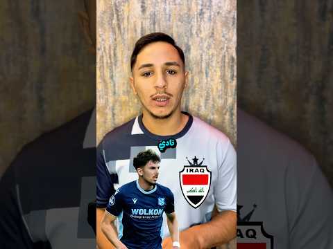 العراقي حسين علي يقترب من التوقيع لبوغون شتشين البولندي المنتخب العراقي حسين علي