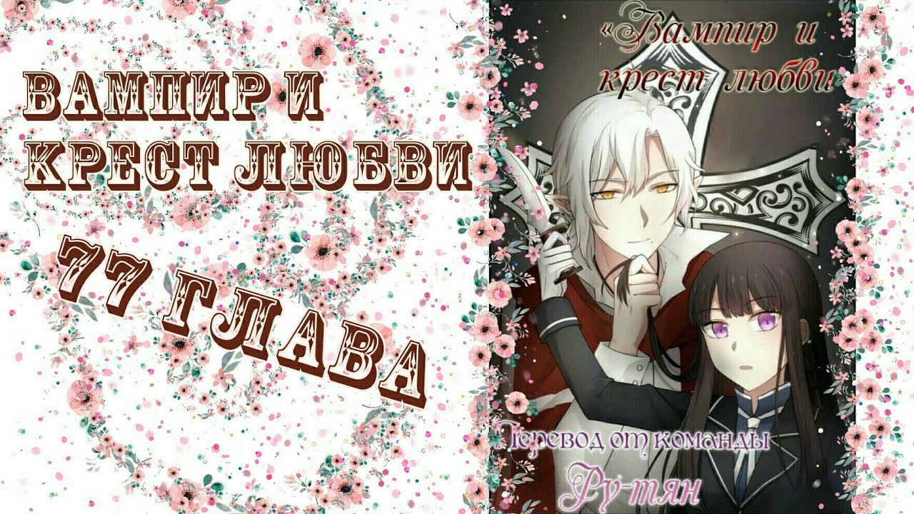 Вампир и крест любви