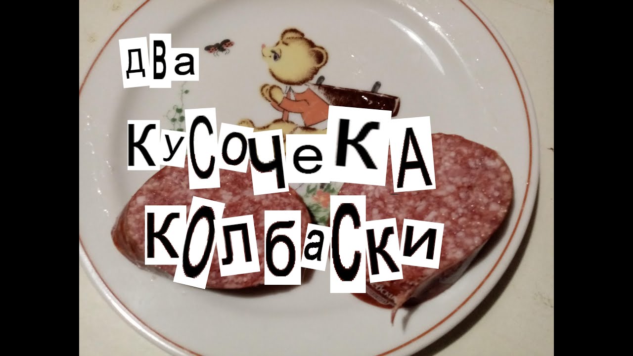 Две колбаски караоке