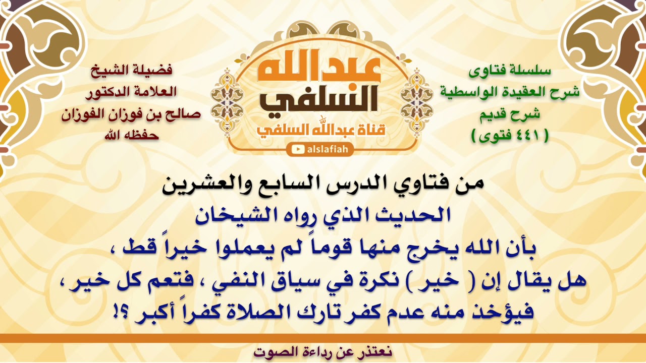 الشيخ صالح الفوزان : الحديث الذي رواه الشيخان بأن الله يخرج منها قوماً لم يعملوا خيراً قط ، هل يقال