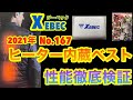 2021年 XEBEC №167 ヒーター内蔵ベスト 性能徹底検証