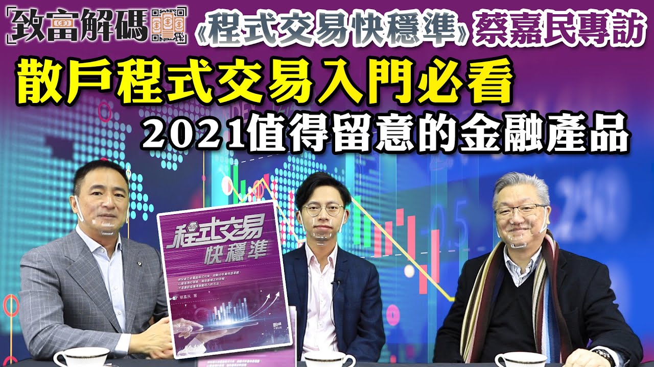 程式交易快穩準（蔡嘉民）｜天窗出版｜全球運送– Enrich Culture