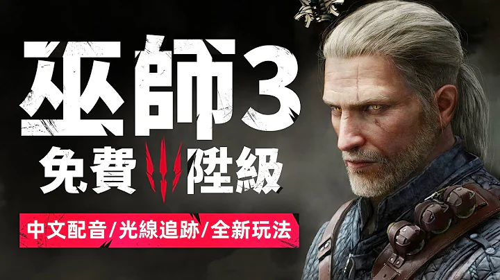《巫师3》免费大升级！ 中文配音/全新玩法/光追画质等内容加入「游戏指南针」 - 天天要闻