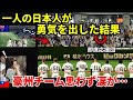 【感動の瞬間】一人の日本人の行動にオーストラリアからの感謝の涙