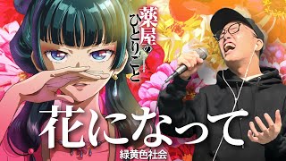 薬屋のひとりごと Op緑黄色社会花になってを死に物狂いで歌ってみた虹色侍 ずまBe A Flower