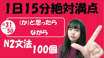 N2 JLPT #31/50 文法「(か)と思ったら vs ながら・ながらも 」Full version | Learn Japanese