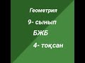 Геометрия 9-сынып БЖБ 4-тоқсан