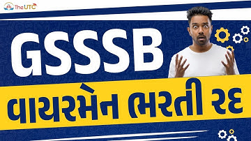 વાયરમેન ભરતી રદ  | GSSSB New Update | જાણો સંપૂર્ણ માહિતી  | wireman exam | The UTC