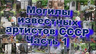Могилы Известных Артистов СССР Часть 1 - Раневская, Зелёная, Милляр, Высоцкий