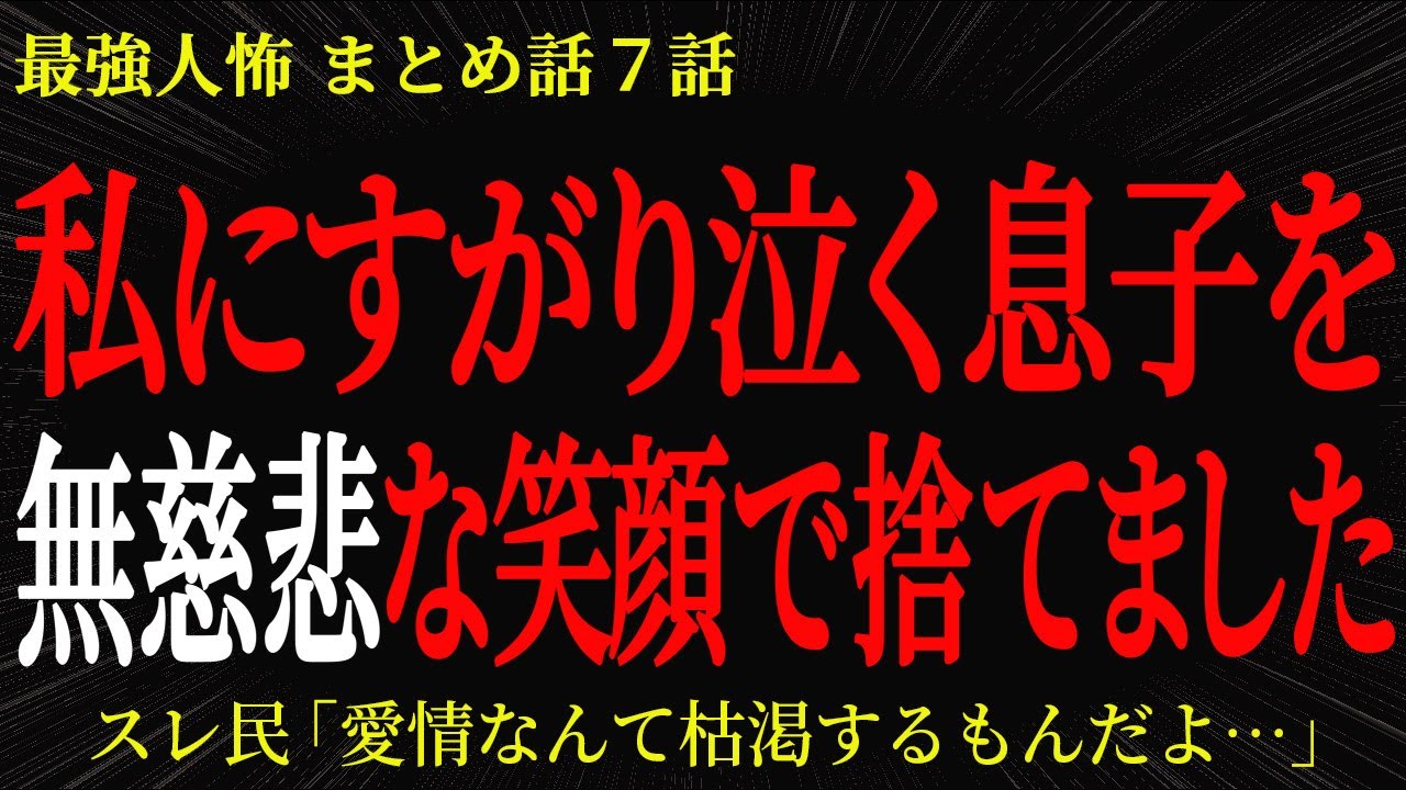 【2chヒトコワ】私にすがりなく息子を無慈悲な笑顔で捨てました…2ch怖いスレ