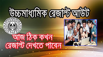 wb hs result 2018 published today / আজ ঠিক কখন রেজাল্ট দেকতে পাবেন / WBCHSE RESULT PUBLISH 2018