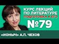 А.П. Чехов «Ионыч» (анализ тестовой части) | Лекция №79