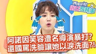 阿諾因「笑容」遭知名導演暴打？還國罵洗臉讓她以淚洗面？【#媽媽好神之俗女家務事】20220217 part1 收服慣老闆 EP437 阿諾 哈孝遠
