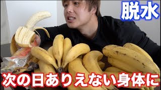 【次の日顔が激変】一日中バナナだけを大食いしたら危険な理由がヤバい