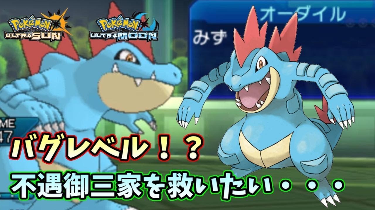 ポケモンｕｓｍ まさに バグレベル 無反動高火力技連発のオーダイルで全抜きします Youtube