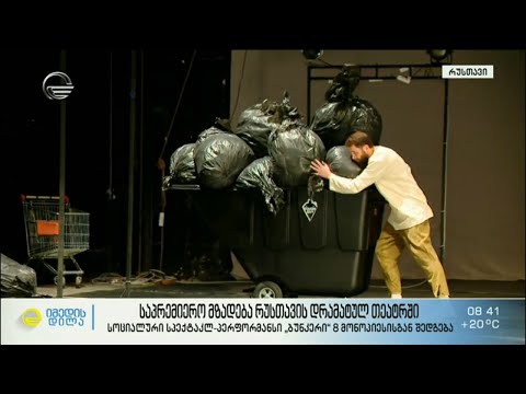 საპრემიერო მზადება რუსთავის დრამატულ თეატრში
