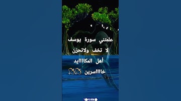 سورة يوسف #اكسبلور #explore #تيك_توك #صباح_الخير #دويتو#قرآن #قران_كريم#لايك #المصحف#ترند#هديه #duet