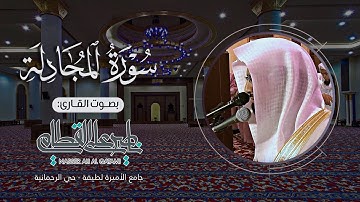 سورة المجادلة كاملة | صلاة العشاء للشيخ ناصر القطامي - الجمعة 23-3-1435هـ