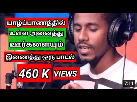Download jaffna tamil village cover song by.sp.sukirthan யாழ்ப்பாண ஊர்களின் பாடல்