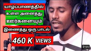 யாழ்ப்பாண ஊர்களின் பாடல் | Jaffna villages song | Jaffna tamil song | Jaffna songs | யாழ் பாடல் |