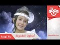 اعطونا الطفولة - جالا تويمة | A3tona Al Tofole - Gala Twemeh