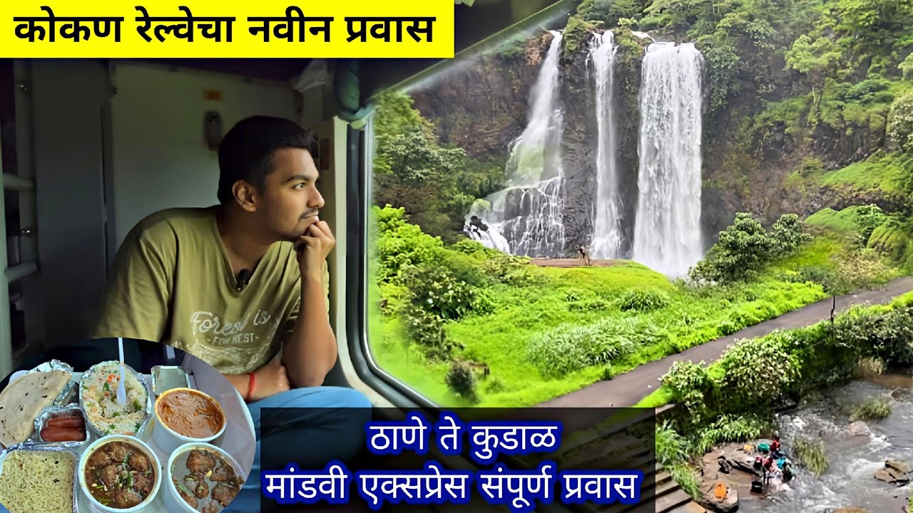 कोकण रेल्वेच्या मांडवी एक्सप्रेसचा 