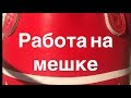 Работа на мешке. Пять базовых раундов. Бокс. Классическая школа.