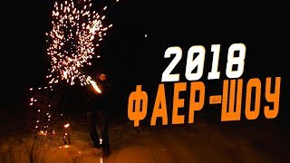 Эпичное Фаер - Шоу 2018!