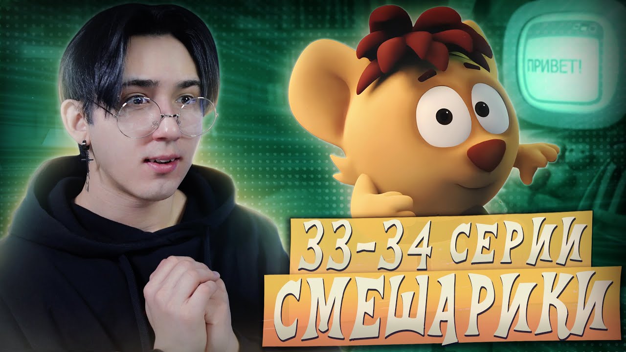 САМЫЙ МИЛЫЙ СМЕШАРИК!! Смешарик и Пин-код 33-34 серии | Реакция