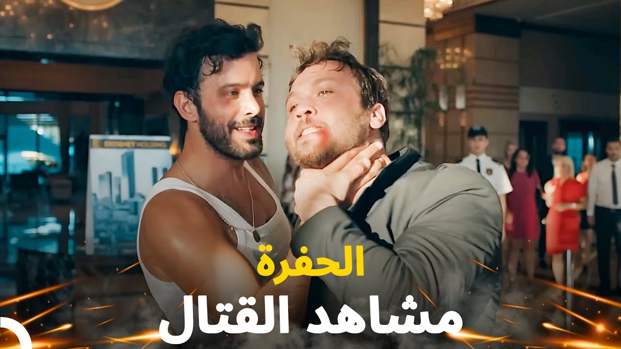 أفضل مشاهد القتال - مسلسل الحفرة