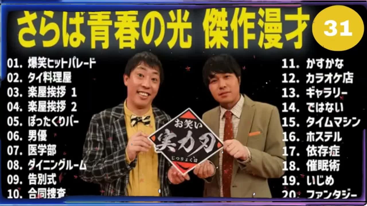 さらば青春の光 傑作漫才+コント#30【睡眠用・作業用・ドライブ・高音質BGM聞き流し】（概要欄タイムスタンプ有り