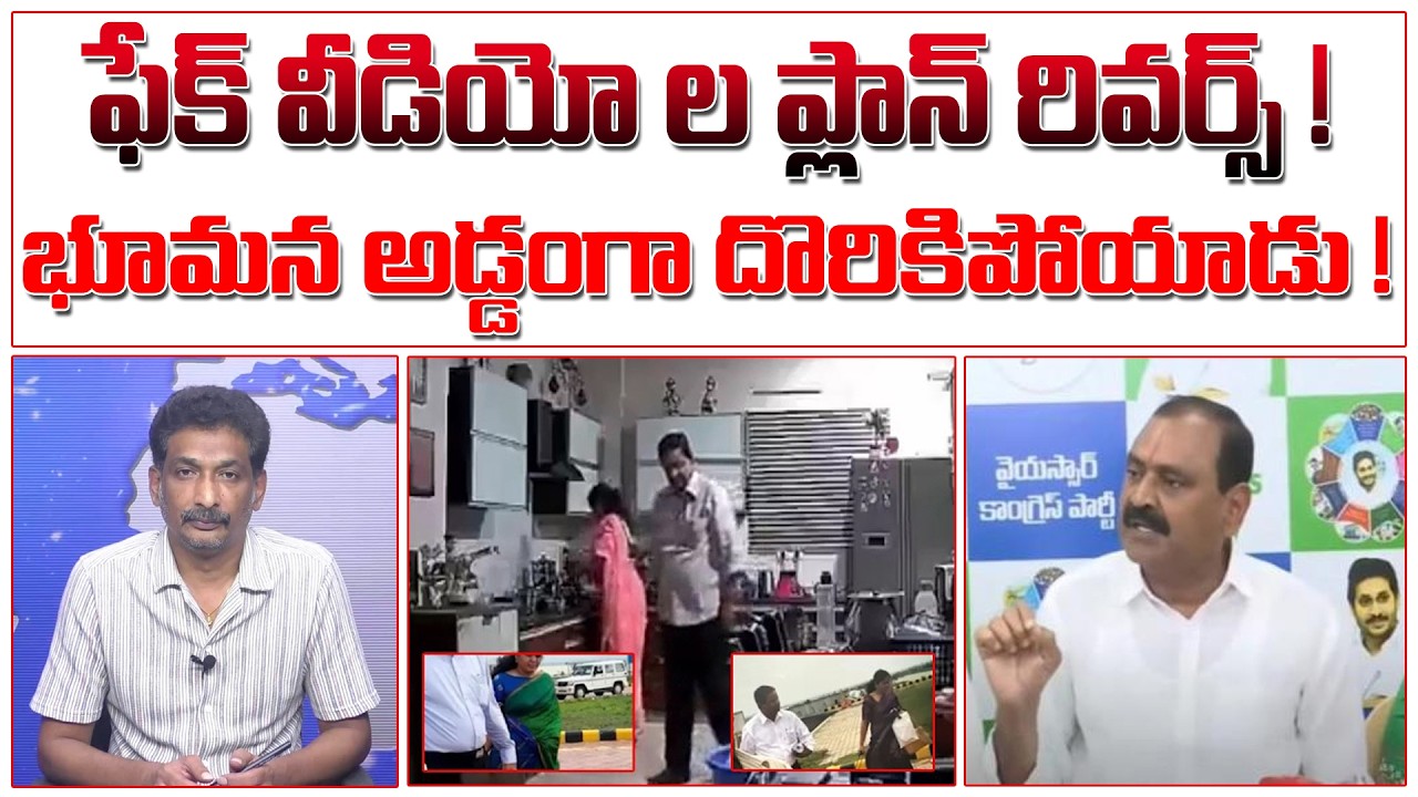 ఫేక్ వీడియో ల ప్లాన్ రివర్స్ ! భూమన అడ్డంగా దొరికిపోయాడు ! | BR Naidu Fake Video | #kundabaddalu2