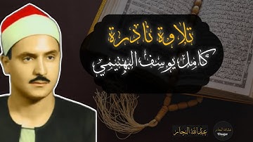أجمل تلاوات الشيخ كامل يوسف البهتيمي تلاوة تتر إذاعة القرآن الكريم 🤍