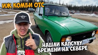 Нашли "капсулу времени" на севере! ИЖ КОМБИ в идеальном состоянии