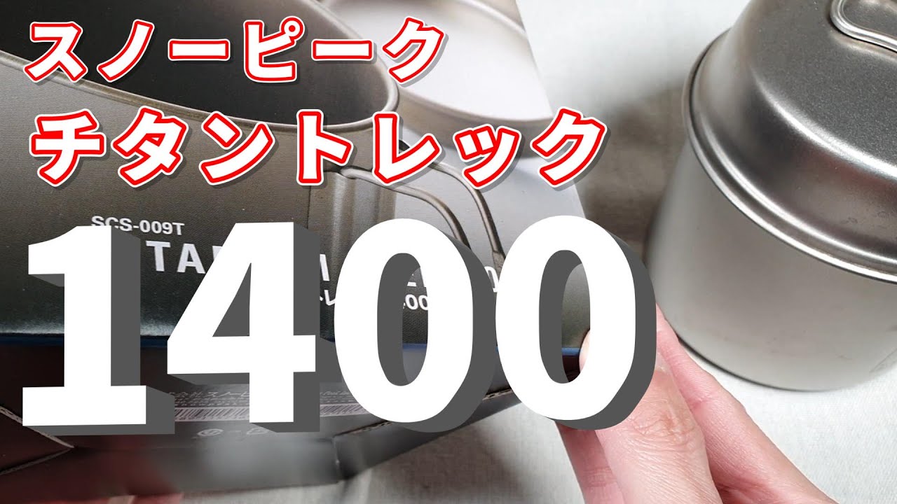 開封 スノーピーク史上 最大サイズ チタントレック 1400 でかすぎ Youtube