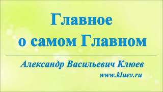 А.В.Клюев - Главное из самого Главного.  1